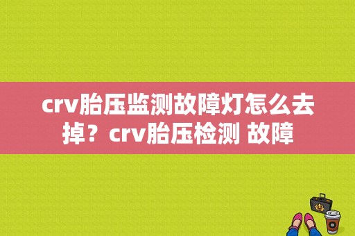 crv胎压监测故障灯怎么去掉？crv胎压检测 故障-图1