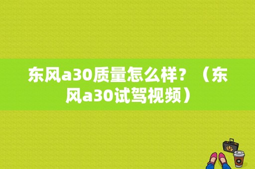 东风a30质量怎么样？（东风a30试驾视频）-图1