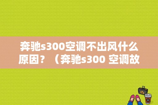 奔驰s300空调不出风什么原因？（奔驰s300 空调故障）-图1
