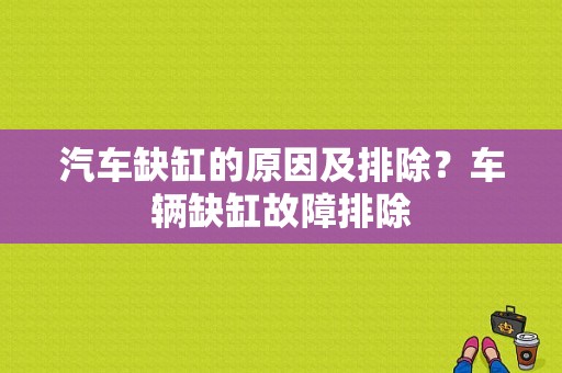汽车缺缸的原因及排除？车辆缺缸故障排除-图1