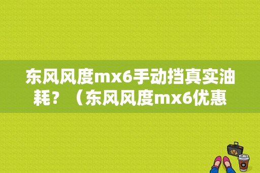 东风风度mx6手动挡真实油耗？（东风风度mx6优惠）-图1