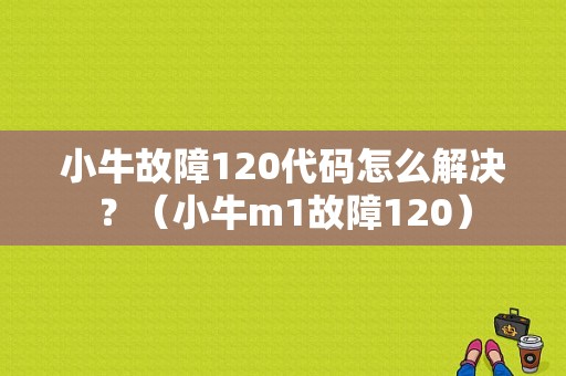 小牛故障120代码怎么解决？（小牛m1故障120）-图1