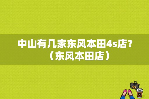 中山有几家东风本田4s店？（东风本田店）-图1