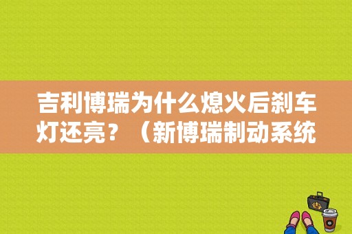 吉利博瑞为什么熄火后刹车灯还亮？（新博瑞制动系统出故障）-图1