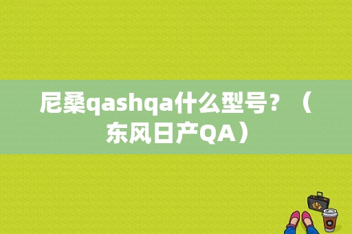 尼桑qashqa什么型号？（东风日产QA）-图1