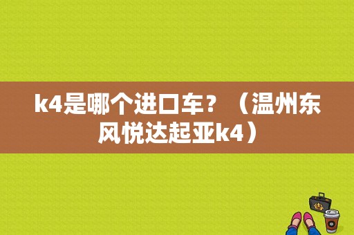 k4是哪个进口车？（温州东风悦达起亚k4）-图1