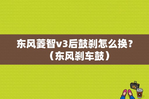 东风菱智v3后鼓刹怎么换？（东风刹车鼓）-图1
