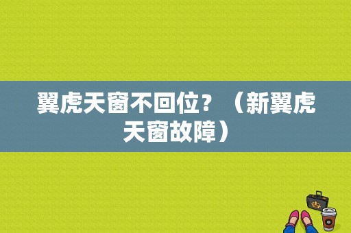 翼虎天窗不回位？（新翼虎天窗故障）-图1