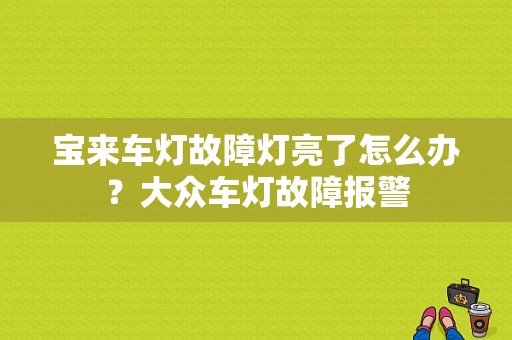 宝来车灯故障灯亮了怎么办？大众车灯故障报警-图1