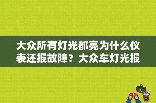 大众所有灯光都亮为什么仪表还报故障？大众车灯光报警故障灯-图1