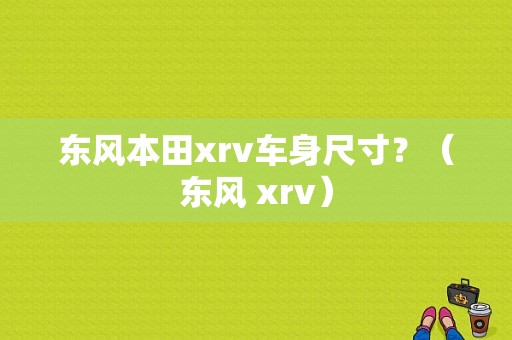 东风本田xrv车身尺寸？（东风 xrv）-图1