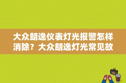大众朗逸仪表灯光报警怎样消除？大众朗逸灯光常见故障-图1
