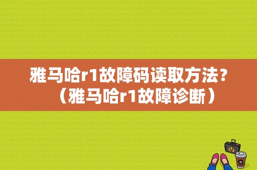雅马哈r1故障码读取方法？（雅马哈r1故障诊断）-图1