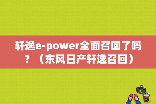 轩逸e-power全面召回了吗？（东风日产轩逸召回）-图1