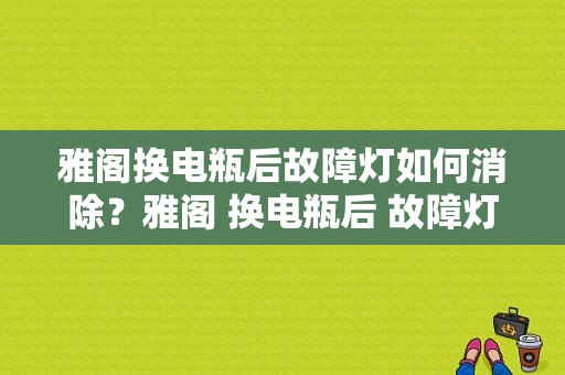 雅阁换电瓶后故障灯如何消除？雅阁 换电瓶后 故障灯全亮-图1