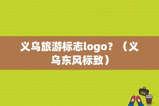 义乌旅游标志logo？（义乌东风标致）-图1