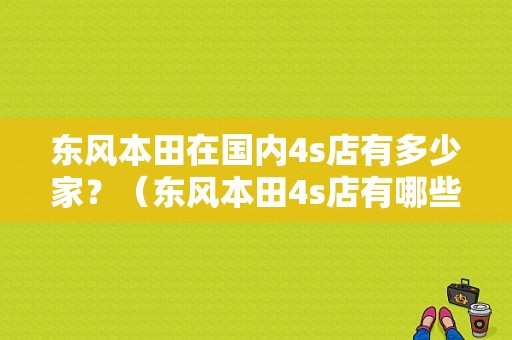 东风本田在国内4s店有多少家？（东风本田4s店有哪些）-图2