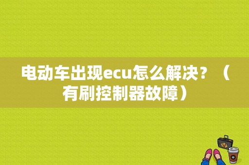 电动车出现ecu怎么解决？（有刷控制器故障）-图1
