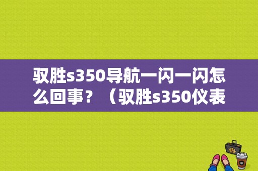 驭胜s350导航一闪一闪怎么回事？（驭胜s350仪表盘故障灯）-图1
