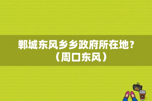 郸城东风乡乡政府所在地？（周口东风）-图1