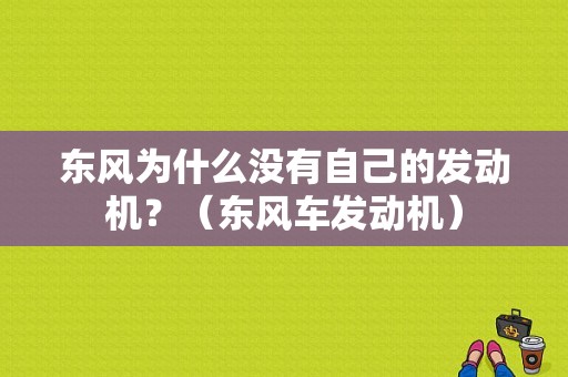 东风为什么没有自己的发动机？（东风车发动机）-图1