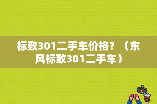 标致301二手车价格？（东风标致301二手车）-图1