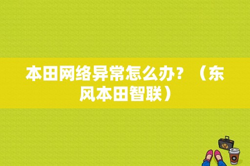 本田网络异常怎么办？（东风本田智联）-图1