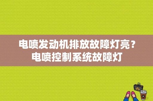 电喷发动机排放故障灯亮？电喷控制系统故障灯-图1