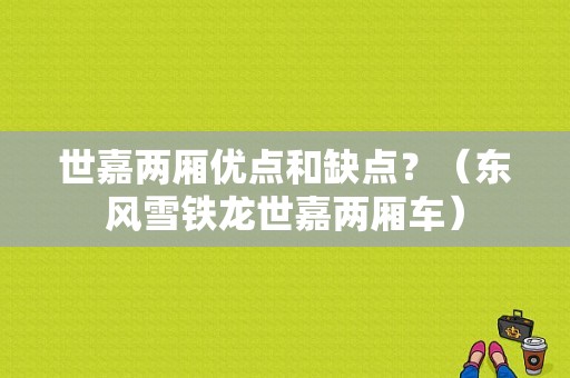 世嘉两厢优点和缺点？（东风雪铁龙世嘉两厢车）-图1