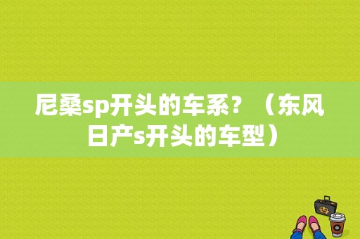 尼桑sp开头的车系？（东风日产s开头的车型）-图1