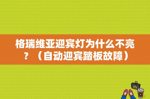 格瑞维亚迎宾灯为什么不亮？（自动迎宾踏板故障）-图1