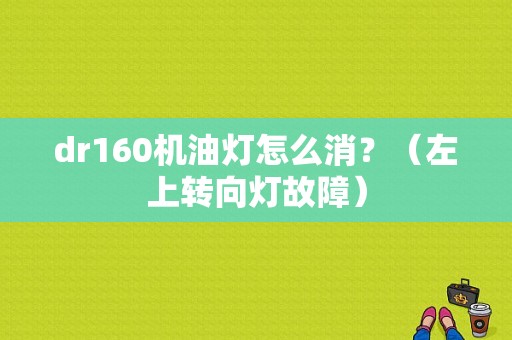 dr160机油灯怎么消？（左上转向灯故障）-图1
