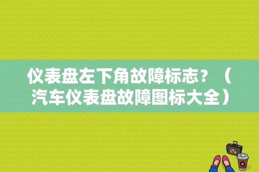 仪表盘左下角故障标志？（汽车仪表盘故障图标大全）-图1