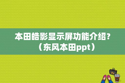 本田皓影显示屏功能介绍？（东风本田ppt）-图1