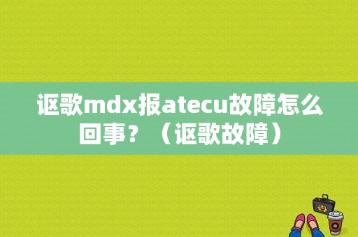 讴歌mdx报atecu故障怎么回事？（讴歌故障）-图1