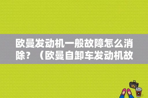 欧曼发动机一般故障怎么消除？（欧曼自卸车发动机故障）-图1