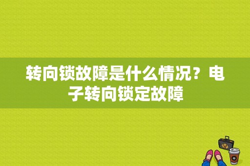 转向锁故障是什么情况？电子转向锁定故障-图1