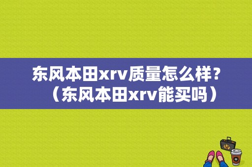 东风本田xrv质量怎么样？（东风本田xrv能买吗）-图1