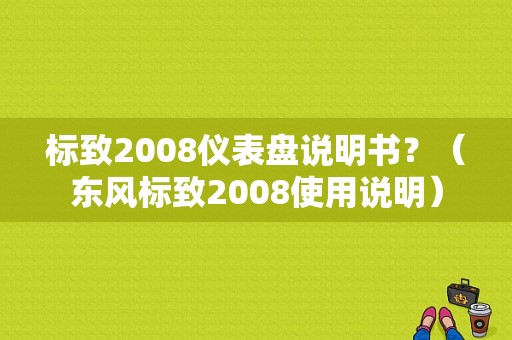 标致2008仪表盘说明书？（东风标致2008使用说明）-图1