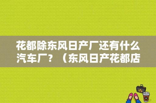 花都除东风日产厂还有什么汽车厂？（东风日产花都店）-图1