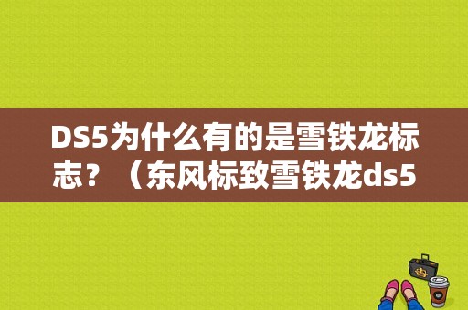 DS5为什么有的是雪铁龙标志？（东风标致雪铁龙ds5）-图2