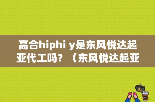 高合hiphi y是东风悦达起亚代工吗？（东风悦达起亚电动汽车）-图1