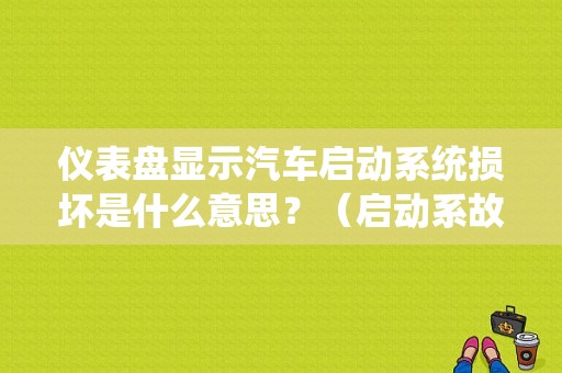 仪表盘显示汽车启动系统损坏是什么意思？（启动系故障）-图1