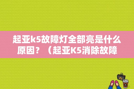 起亚k5故障灯全部亮是什么原因？（起亚K5消除故障灯）-图1