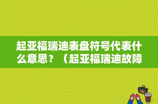 起亚福瑞迪表盘符号代表什么意思？（起亚福瑞迪故障灯图片）-图1