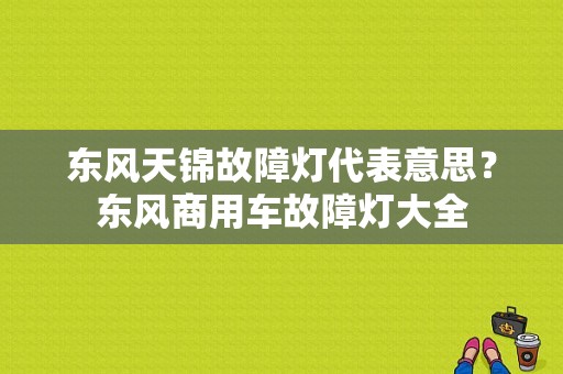 东风天锦故障灯代表意思？东风商用车故障灯大全-图1