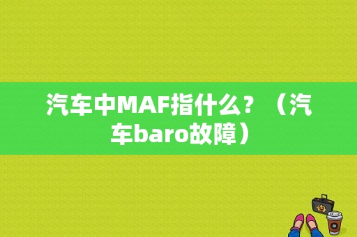 汽车中MAF指什么？（汽车baro故障）-图1