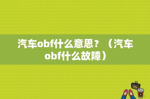 汽车obf什么意思？（汽车obf什么故障）-图1