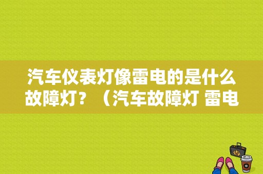 汽车仪表灯像雷电的是什么故障灯？（汽车故障灯 雷电）-图2