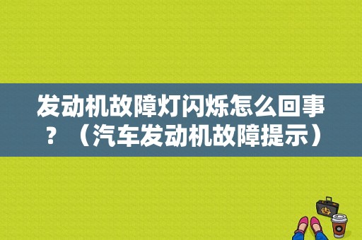 发动机故障灯闪烁怎么回事？（汽车发动机故障提示）-图1